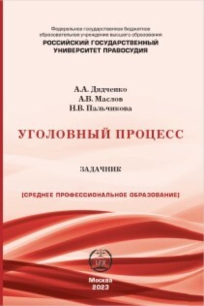 Обложка книги «Уголовный процесс. Задачник»