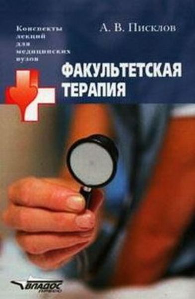 Обложка книги  «Факультетская терапия. Конспект лекций»