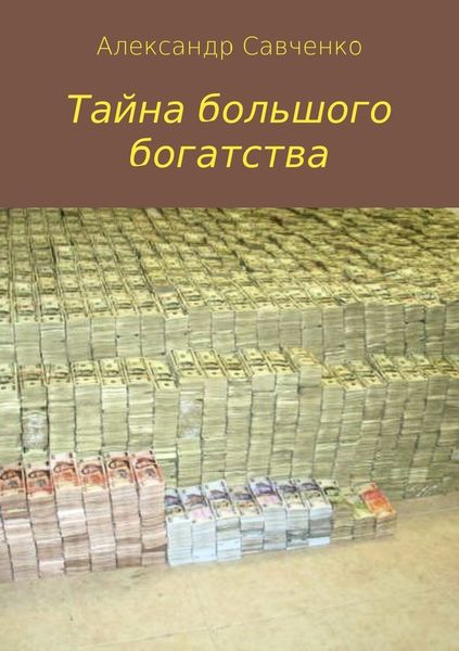Обложка книги «Тайна большого богатства»