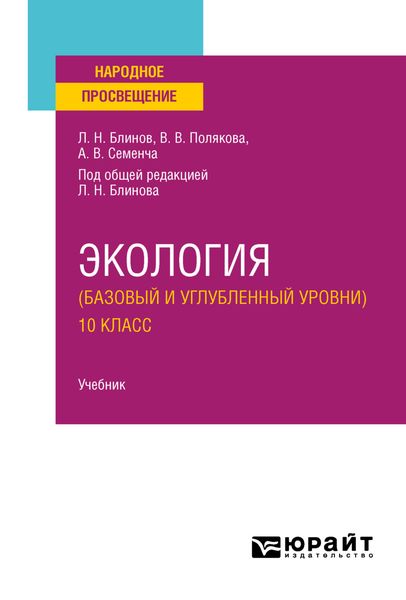 Обложка книги «Экология (базовый и углубленный уровни). 10 класс. Учебник для СОО»