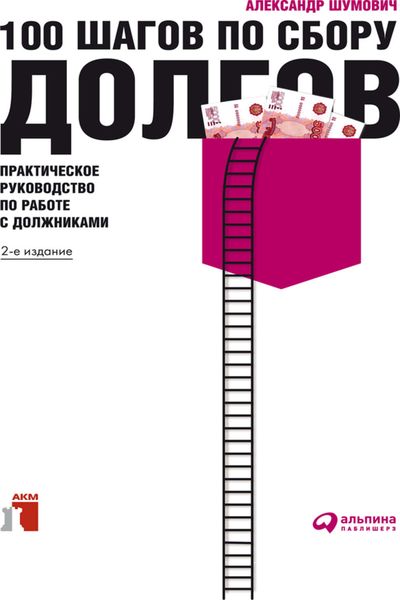 Обложка книги «100 шагов по сбору долгов. Практическое руководство по работе с должниками»