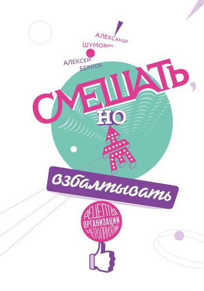 Обложка книги «Смешать, но не взбалтывать: Рецепты организации мероприятий»