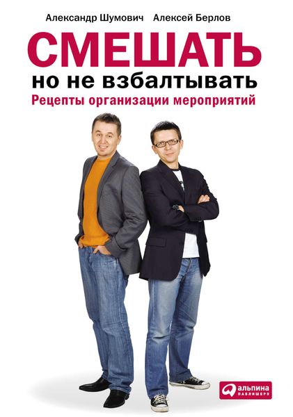 Обложка книги «Смешать, но не взбалтывать: Рецепты организации мероприятий»