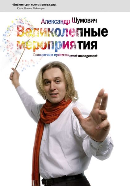 Обложка книги «Великолепные мероприятия. Технологии и практика event management.»