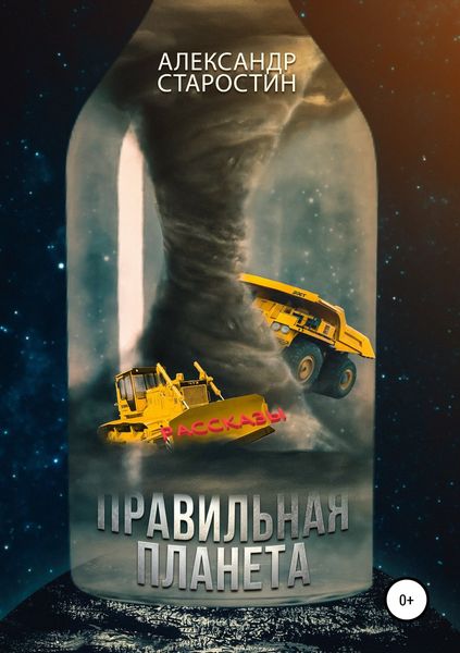 Обложка книги «Правильная планета»