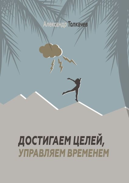 Обложка книги «Достигаем целей, управляем временем. Тайм-менеджмент, который работает»