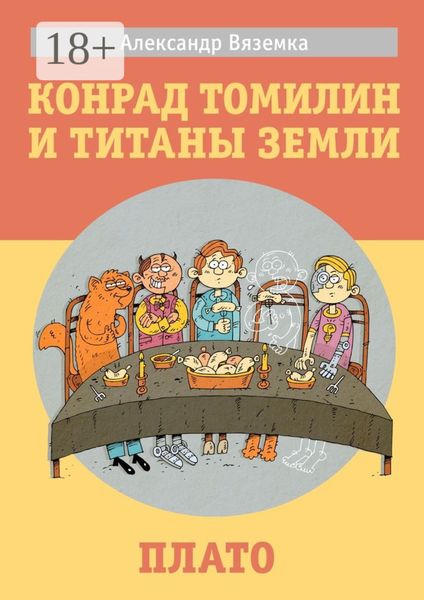 Обложка книги  «Конрад Томилин и титаны Земли. Плато»