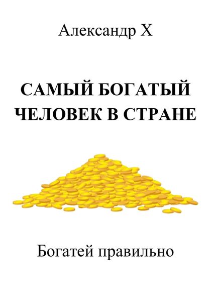 Обложка книги  «Самый богатый человек в стране»