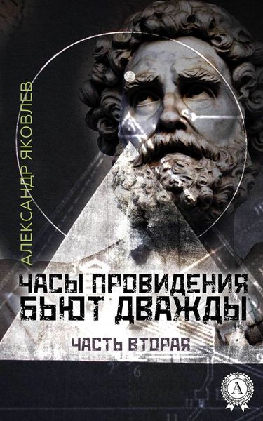 Обложка книги  «Часы провидения бьют дважды. Часть 2»