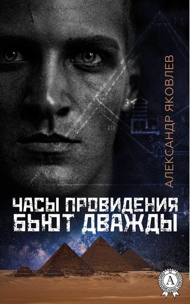 Обложка книги  «Часы провидения бьют дважды»
