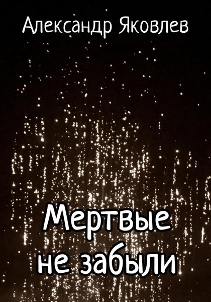 Обложка книги  «Мертвые не забыли»