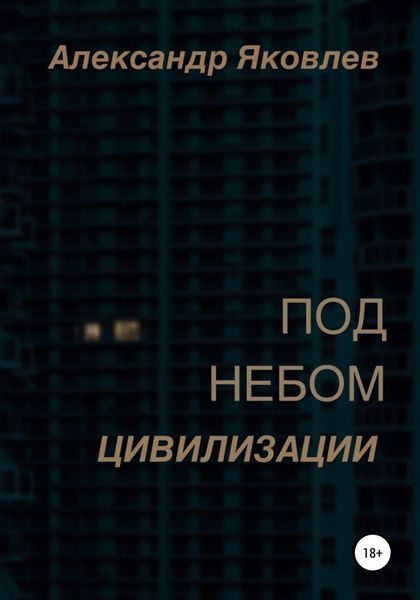 Обложка книги  «Под небом цивилизации»