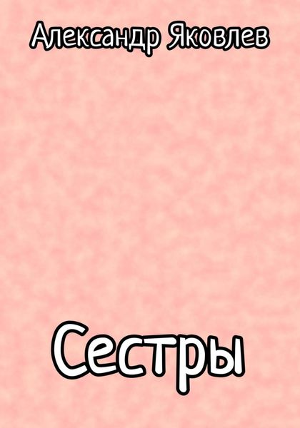Обложка книги  «Сестры»