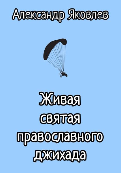 Обложка книги  «Живая святая православного джихада»