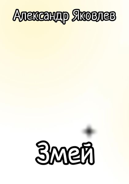 Обложка книги  «Змей»