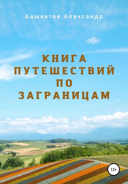 Обложка книги  «Книга путешествий по заграницам»