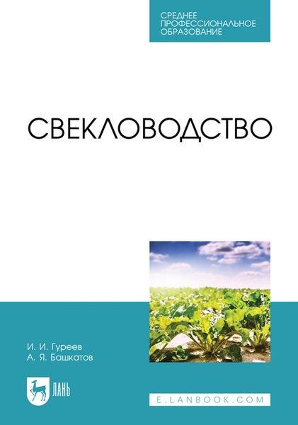 Обложка книги  «Свекловодство. Учебное пособие для СПО»