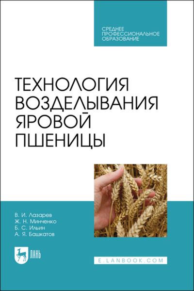 Обложка книги  «Технология возделывания яровой пшеницы. Учебное пособие для СПО»