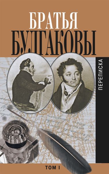 Обложка книги  «Братья Булгаковы. Том 1. Письма 1802–1820 гг.»