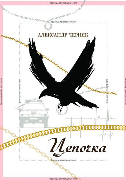 Обложка книги «Цепочка»