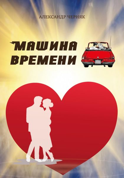 Обложка книги «Машина времени»