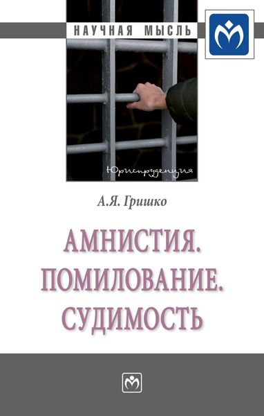 Обложка книги  «Амнистия. Помилование. Судимость»