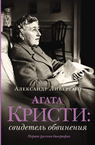 Обложка книги «Агата Кристи. Свидетель обвинения»
