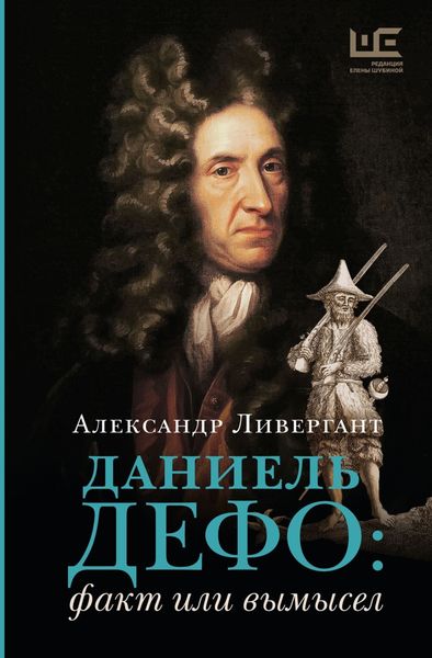 Обложка книги «Даниэль Дефо: факт или вымысел»