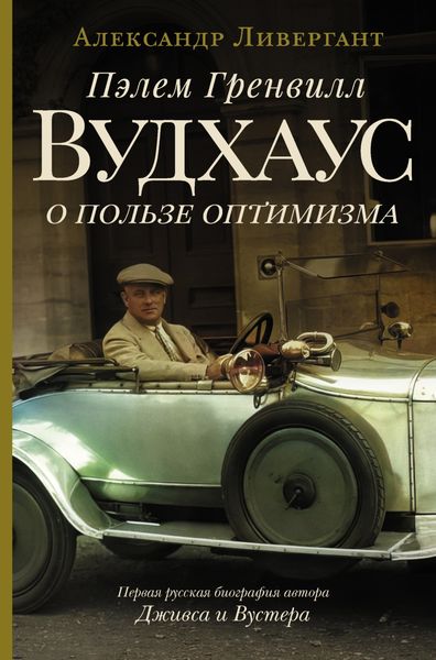 Обложка книги «Пэлем Гренвилл Вудхаус. О пользе оптимизма»