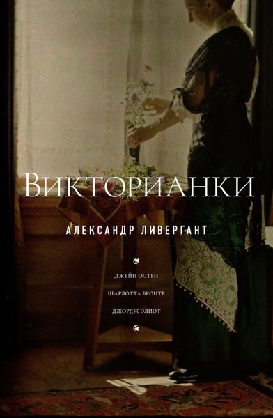 Обложка книги «Викторианки»