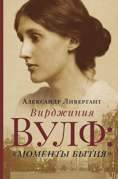 Обложка книги «Вирджиния Вулф: «моменты бытия»»