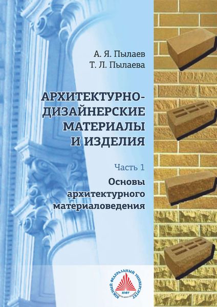 Обложка книги  «Архитектурно-дизайнерские материалы и изделия. Часть 1. Основы архитектурного материаловедения»