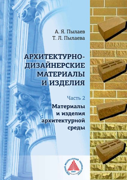 Обложка книги  «Архитектурно-дизайнерские материалы и изделия. Часть 2. Материалы и изделия архитектурной среды»