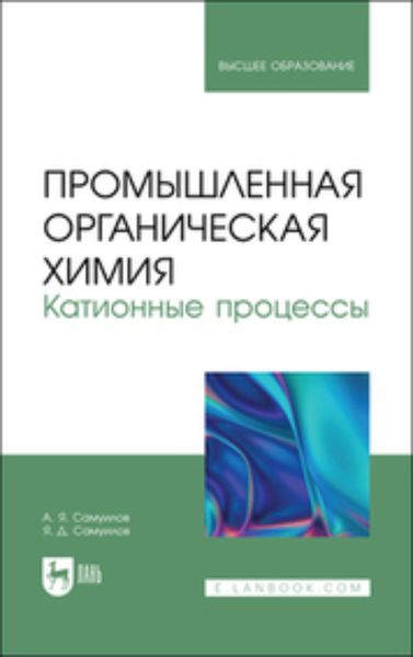 Обложка книги «Промышленная органическая химия. Катионные процессы. Учебное пособие для вузов»