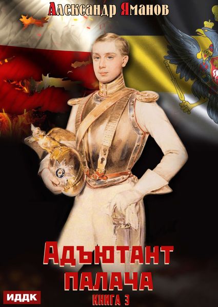 Обложка книги  «Адъютант палача. Книга 3»