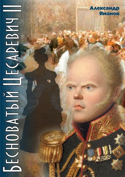 Обложка книги  «Бесноватый цесаревич 2»