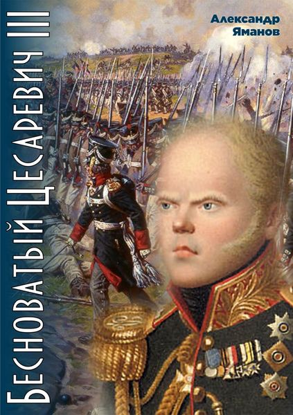 Обложка книги  «Бесноватый цесаревич 3»
