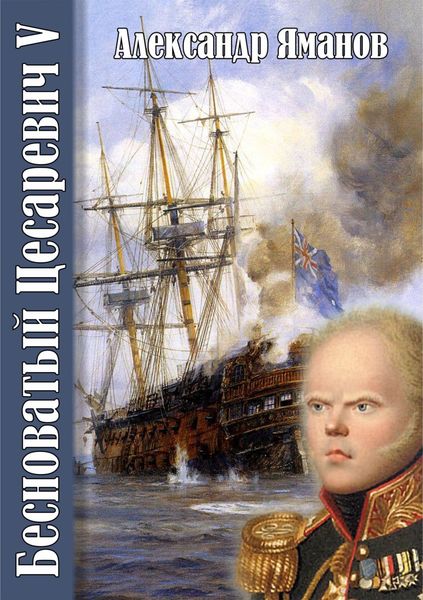Обложка книги  «Бесноватый цесаревич 5»