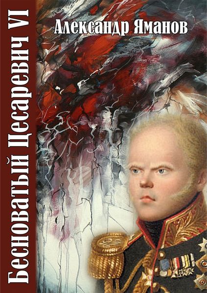 Обложка книги  «Бесноватый цесаревич 6»