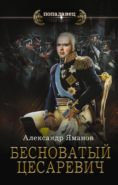 Обложка книги  «Бесноватый цесаревич»