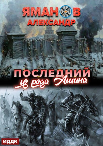 Обложка книги  «Кипчак. Книга 1. Последний из рода Ашина»