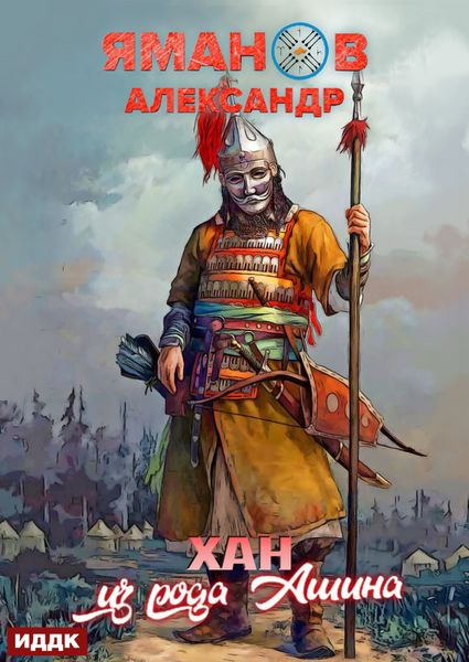 Обложка книги  «Кипчак. Книга 2. Хан из рода Ашина»