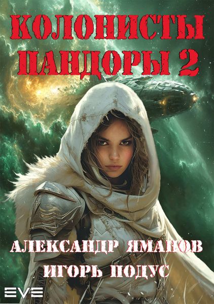Обложка книги «Колонисты Пандоры 2»