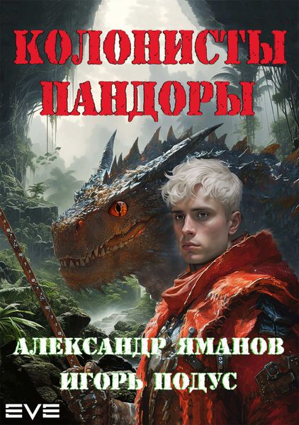 Обложка книги «Колонисты Пандоры»