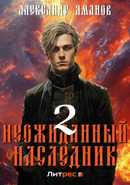 Обложка книги  «Неожиданный наследник 2»