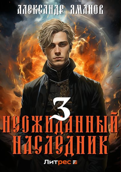 Обложка книги  «Неожиданный наследник 3»