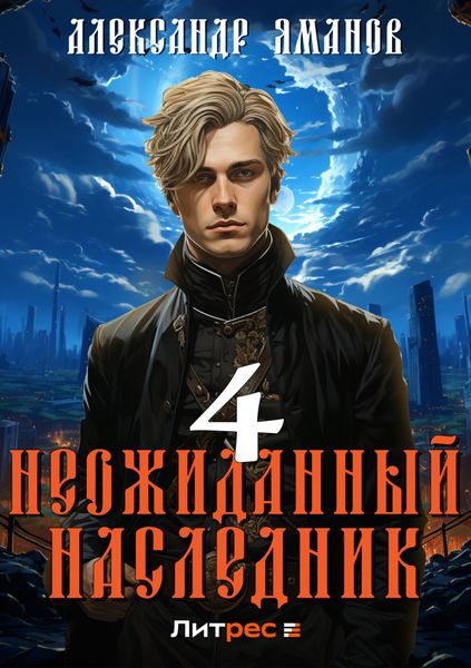 Обложка книги  «Неожиданный наследник 4»