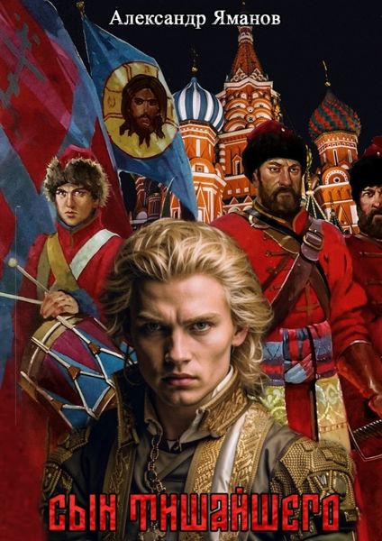 Обложка книги  «Сын Тишайшего»