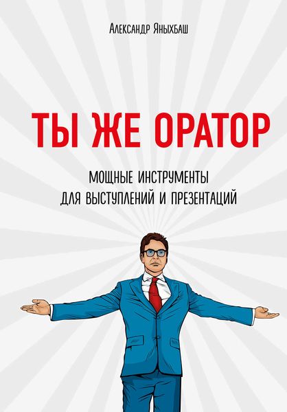 Обложка книги «Ты же оратор. Мощные инструменты для выступлений и презентаций»