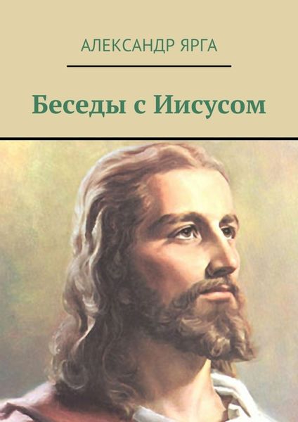 Обложка книги  «Беседы с Иисусом»